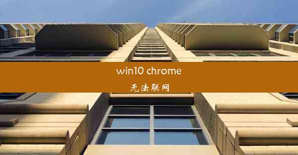 win10 chrome无法联网