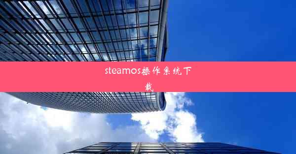 steamos操作系统下载