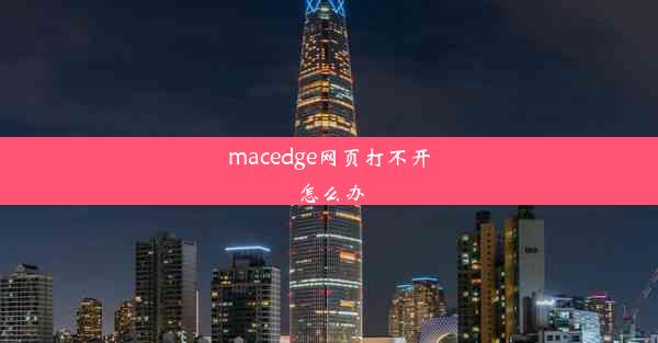 macedge网页打不开怎么办