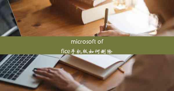 microsoft office手机版如何删除