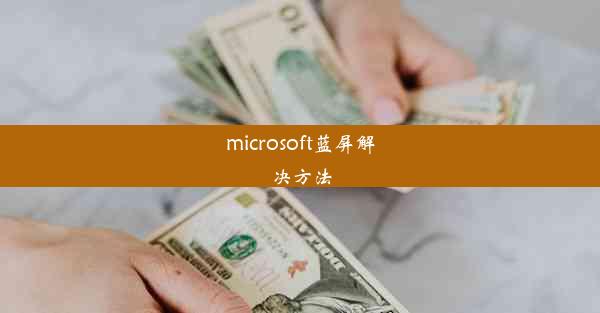 microsoft蓝屏解决方法