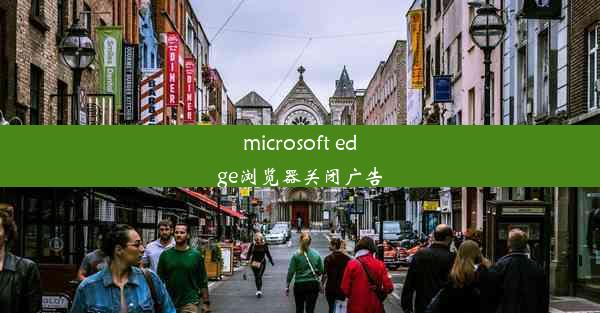 microsoft edge浏览器关闭广告