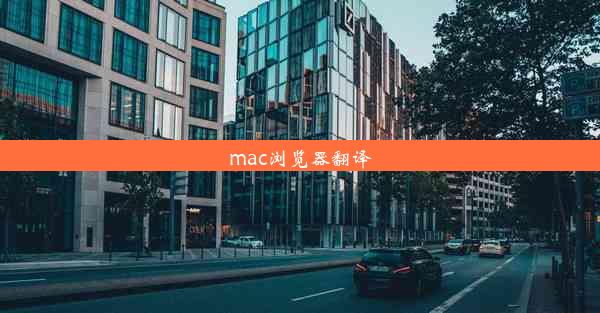 mac浏览器翻译