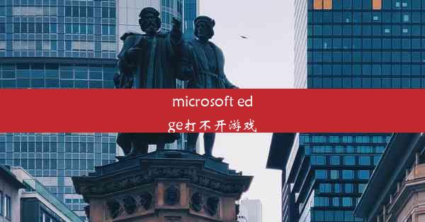 microsoft edge打不开游戏