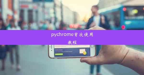 pychrome首次使用教程