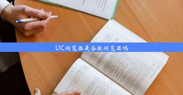 UC浏览器是谷歌浏览器吗