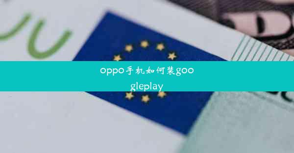 oppo手机如何装googleplay