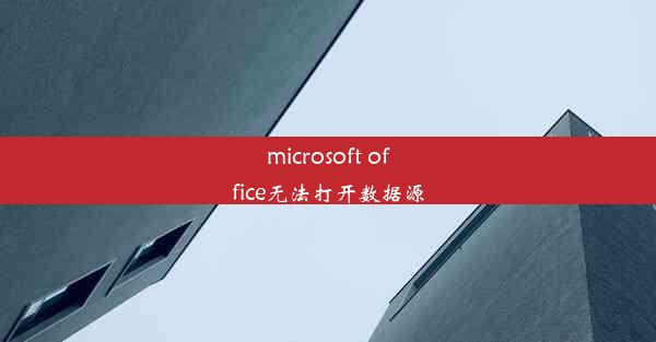 microsoft office无法打开数据源