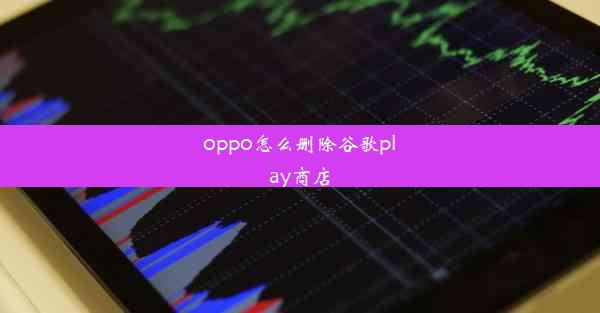 oppo怎么删除谷歌play商店