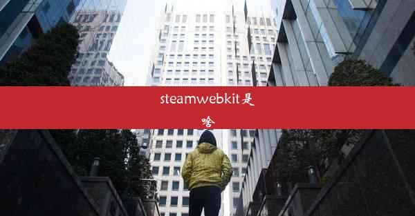 steamwebkit是啥