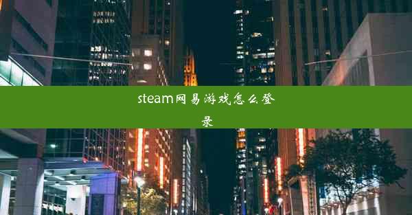 steam网易游戏怎么登录