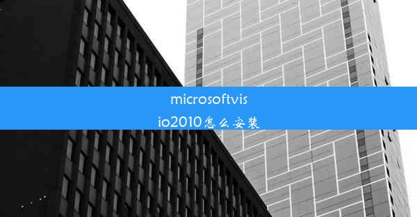 microsoftvisio2010怎么安装