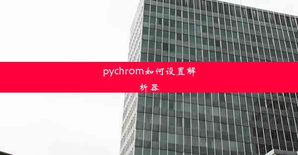 pychrom如何设置解析器