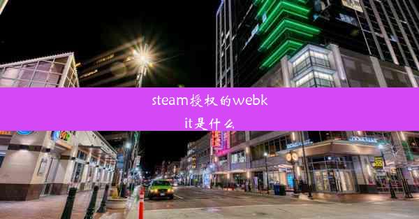 steam授权的webkit是什么