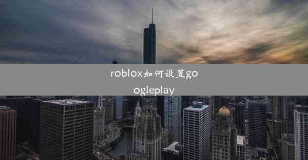 roblox如何设置googleplay