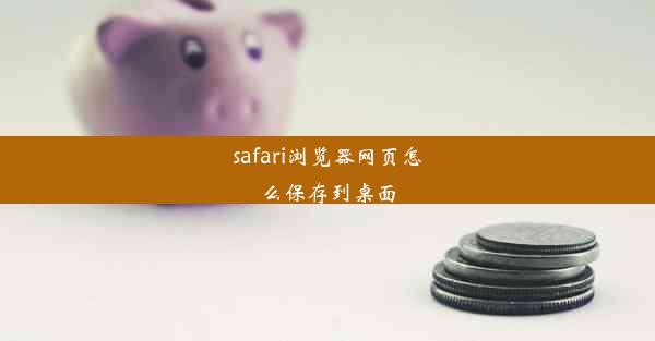 safari浏览器网页怎么保存到桌面