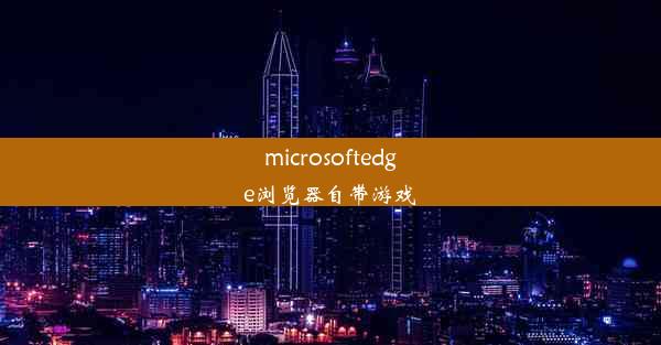 microsoftedge浏览器自带游戏