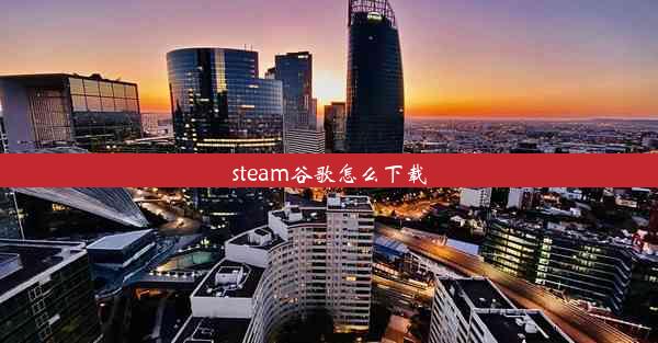 steam谷歌怎么下载