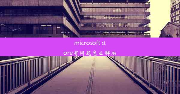 microsoft store有问题怎么解决