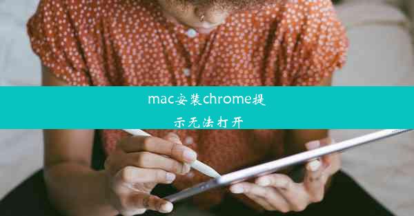 mac安装chrome提示无法打开