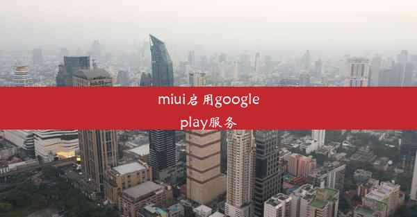 miui启用googleplay服务