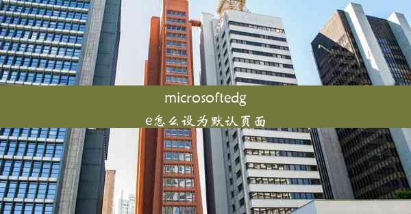 microsoftedge怎么设为默认页面