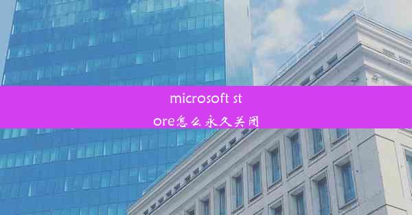 microsoft store怎么永久关闭