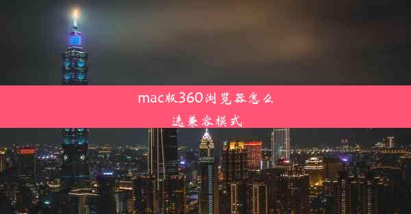 mac版360浏览器怎么选兼容模式