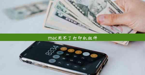 mac用不了打印机组件