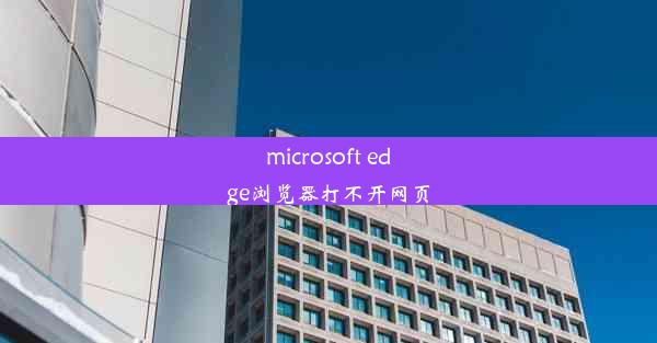 microsoft edge浏览器打不开网页