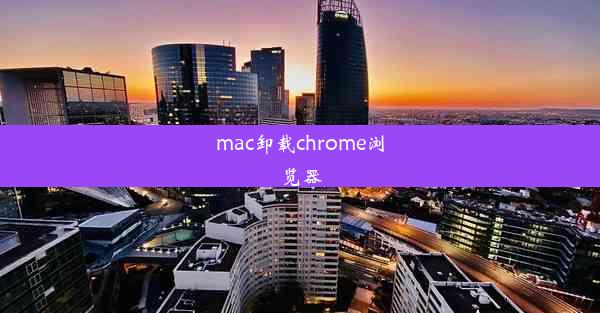 mac卸载chrome浏览器