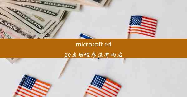 microsoft edge启动程序没有响应