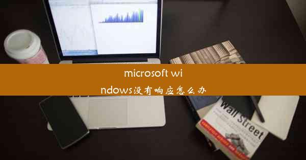 microsoft windows没有响应怎么办