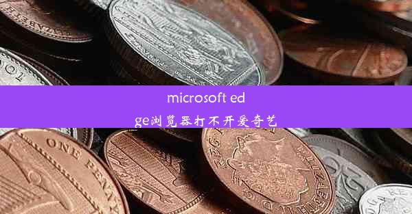 microsoft edge浏览器打不开爱奇艺