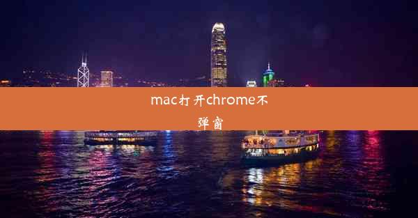 mac打开chrome不弹窗