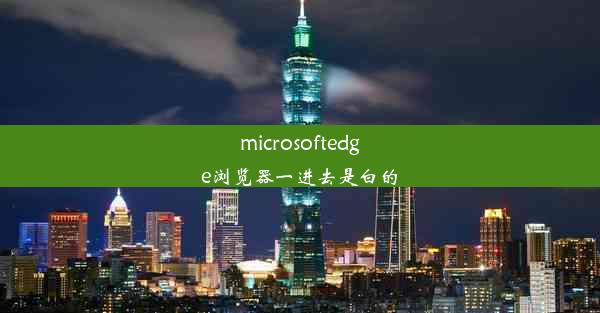 microsoftedge浏览器一进去是白的