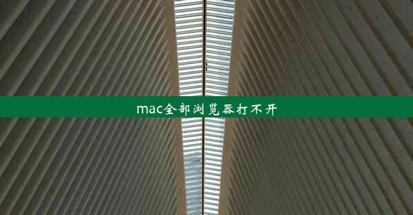 mac全部浏览器打不开