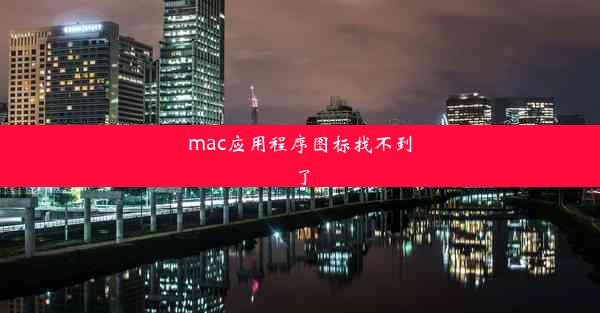 mac应用程序图标找不到了