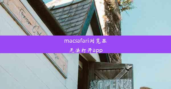 macsafari浏览器无法打开app