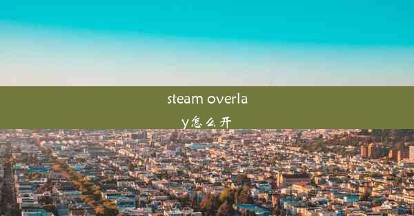 steam overlay怎么开