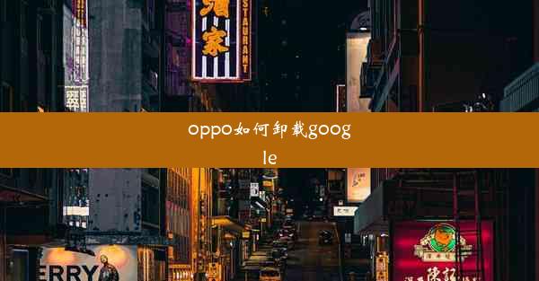 oppo如何卸载google