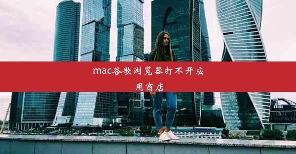 mac谷歌浏览器打不开应用商店