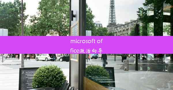 microsoft office激活向导