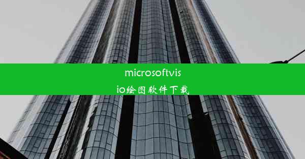 microsoftvisio绘图软件下载