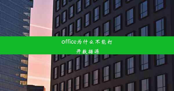 office为什么不能打开数据源