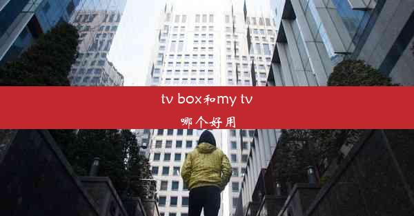 tv box和my tv哪个好用