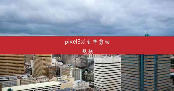 pixel3xl自带剪切视频