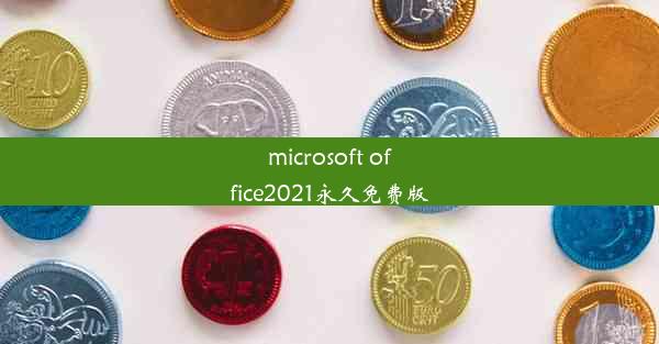 microsoft office2021永久免费版