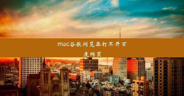 mac谷歌浏览器打不开百度网页