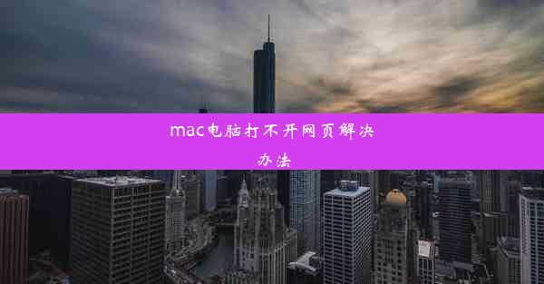 mac电脑打不开网页解决办法